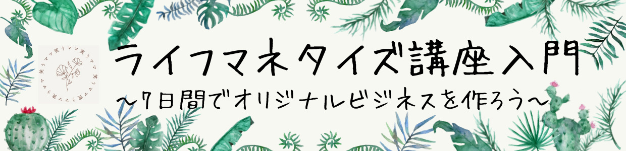 ライフマネタイズ講座入門